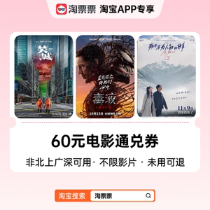 指定影城60元通兑券(非北上广深)毒液：最后一舞等电影可用