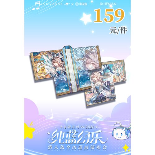 漫游宇宙 x 洛天依 无限共鸣·纯蓝幻乐—法披