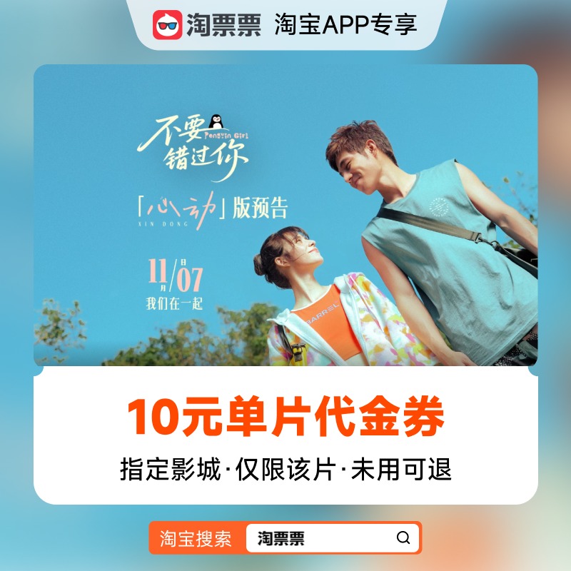 秒杀淘票票《不要错过你》10元指定影城单片代金券