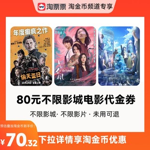 双人票代金券 淘票票80元 详情领取淘金币优惠