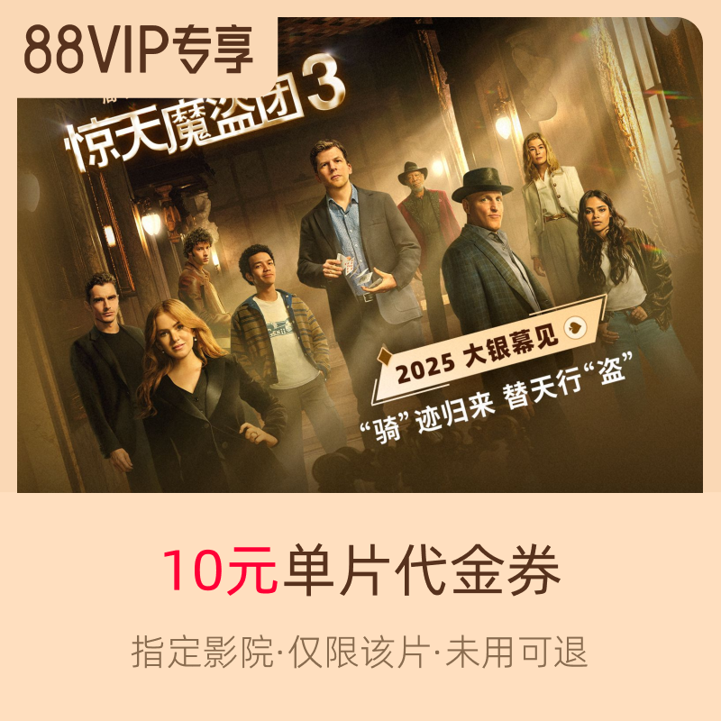 淘票票《惊天魔盗团3》10元指定影城单片代金券