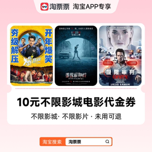 淘票票10元观影代金券不限影城不限影片 热映影片可用