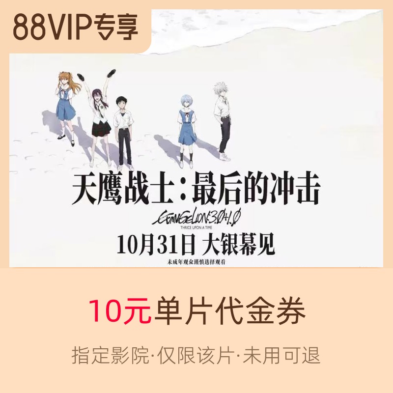 淘票票《天鹰战士:最后的冲击》10元指定影城单片代金券
