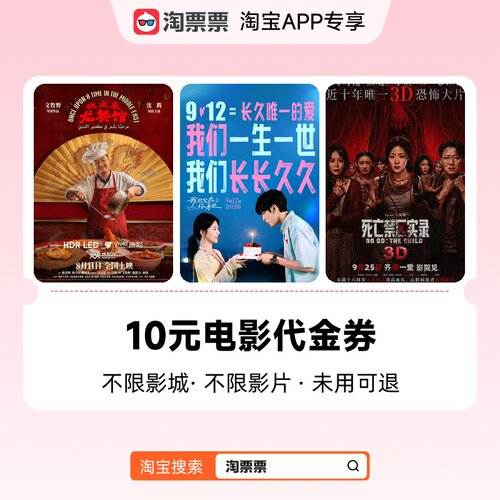 淘票票10元观影代金券不限影城不限影片 热映影片可用