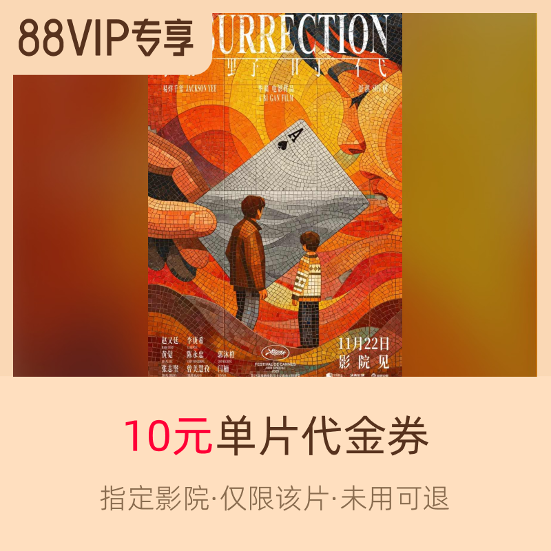 淘票票《狂野时代》10元指定影城单片代金券