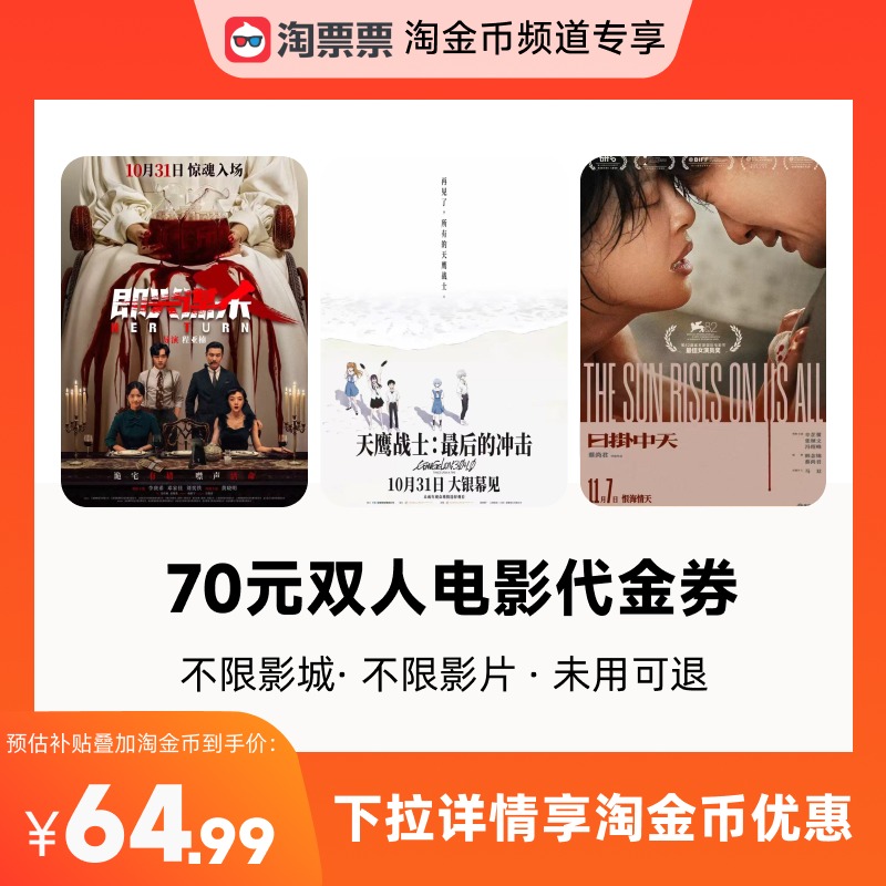 【详情领取淘金币优惠】淘票票70元双人票代金券不限影城不限影片