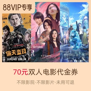 不限影片 双人可用 淘票票70元 代金券