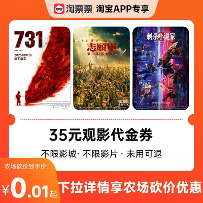 淘票票35元观影代金券不限影片《731》等可用
