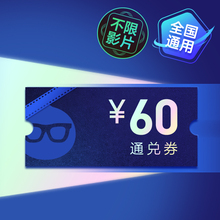 淘票票电影票通兑券2020-4-1(60元)