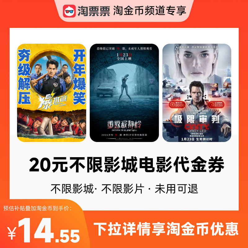 秒杀淘票票20元观影代金券 不限影城不限影片 热映影片可用,淘宝优惠券,粉丝福利购,淘宝优惠卷
