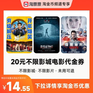 秒杀淘票票20元观影代金券 不限影城不限影片 热映影片可用