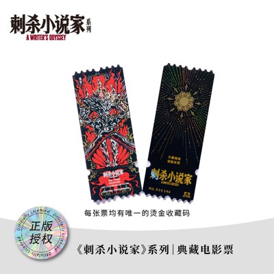 【5天发货】《刺杀小说家系列》典藏电影票-黑龙款
