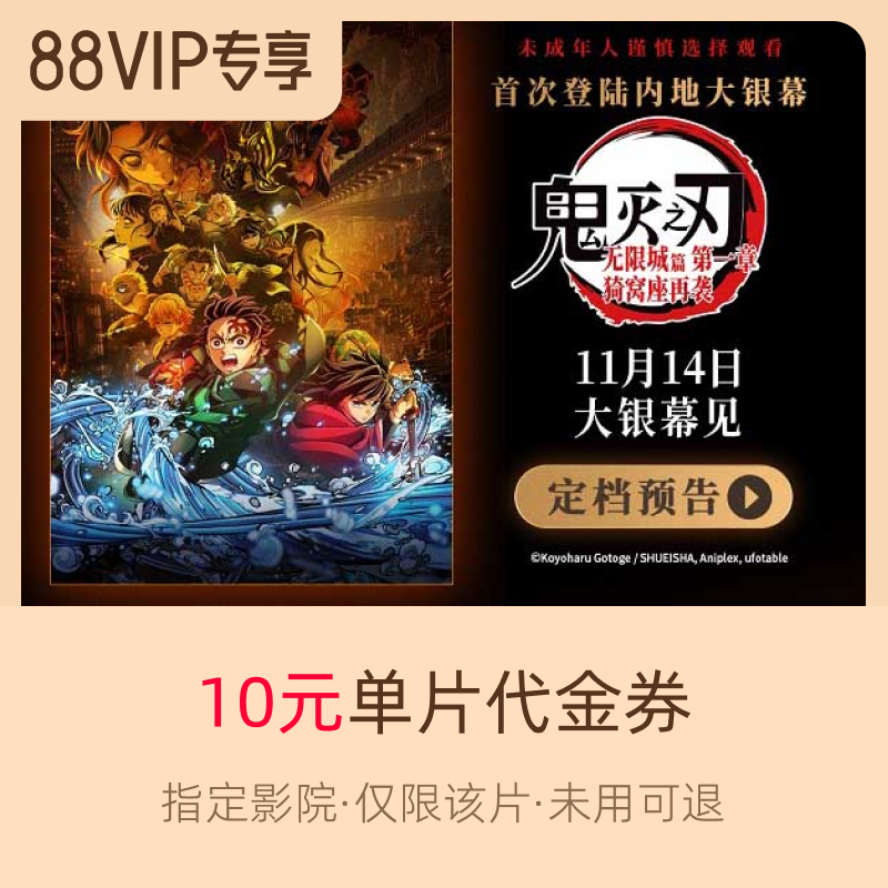 淘票票《鬼灭之刃：无限城篇 第一章 猗窝座再袭》10元单片代金券