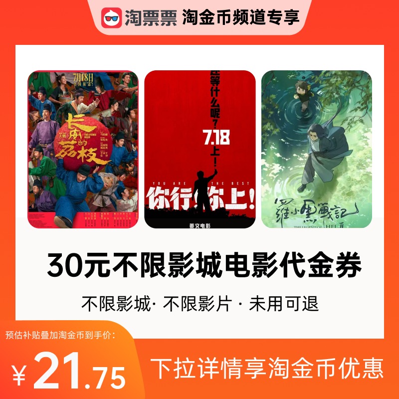 淘票票30元观影代金券不限影城不限影片《长安的荔枝》等可用