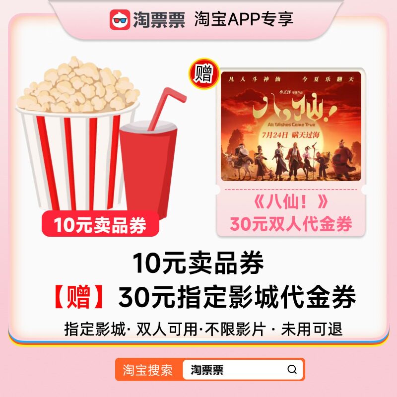 淘票票19.9元买10元卖品券 赠《八仙！》30元指定影城双人代金券图片