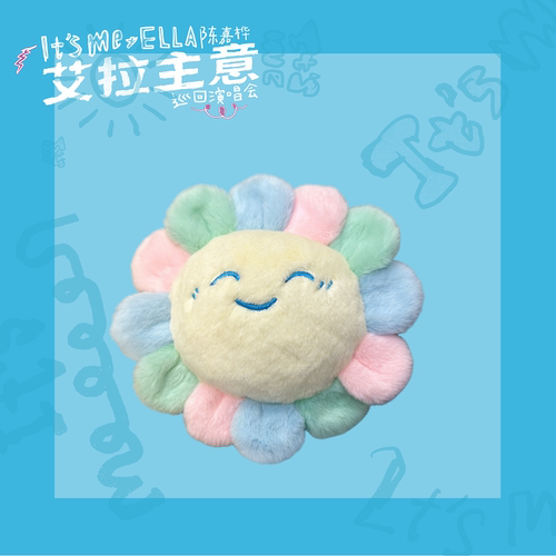【新品】Ella官方周边——「It's Me」小太阳毛绒挂件(含6元邮费)