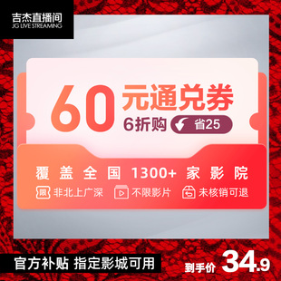 指定影城60元 电影通兑券 非北上广深可用 吉杰直播间