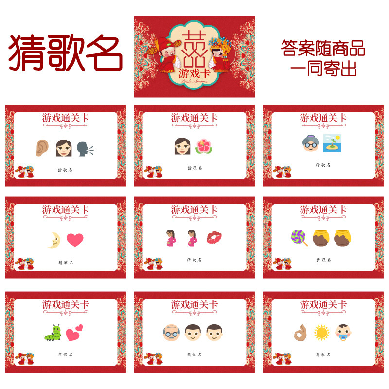 015款 猜歌曲名款 猜猜乐【9张】看表情猜词emoji结婚游戏21-14cm