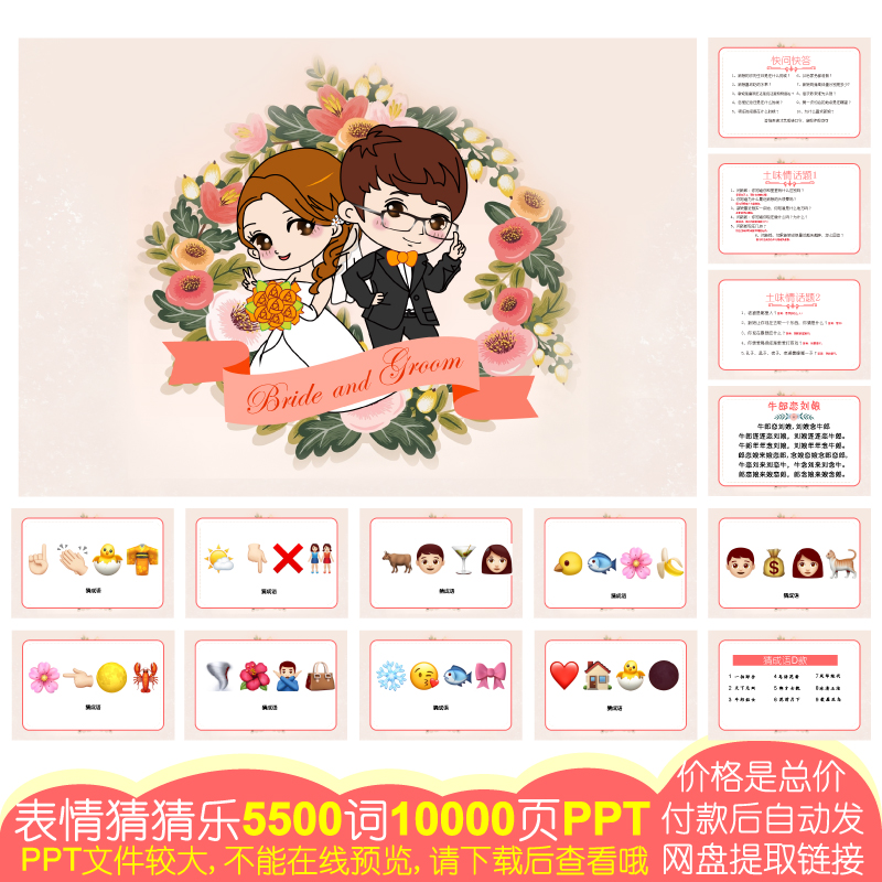 813款emoji表情猜猜乐[5500词10000页PPT电子版]公司团建婚庆游戏