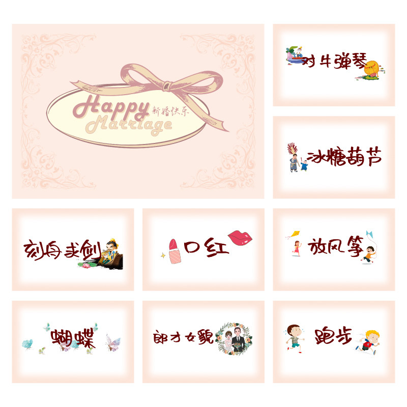 204款 你划我猜卡【8张】堵门游戏 新郎伴郎年会团建接亲迎亲空白