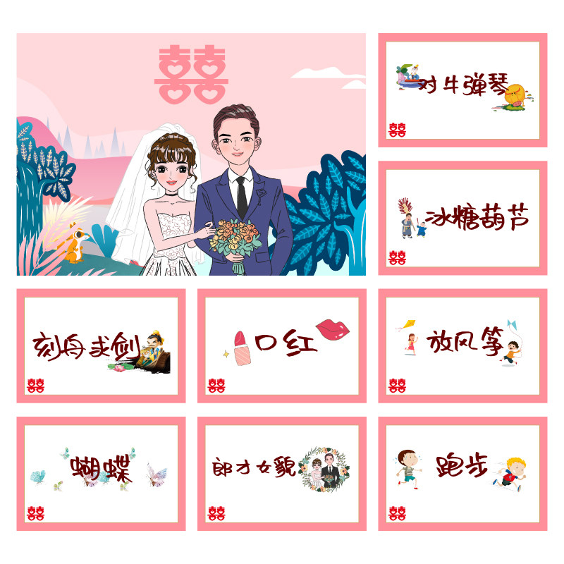 050款 你划我猜卡【8张】堵门游戏 新郎伴郎年会团建接亲迎亲空白