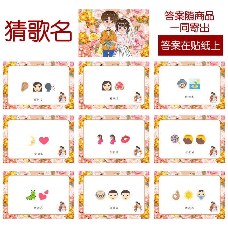 093款 猜歌曲名款 猜猜乐【9张】看表情猜词emoji结婚游戏21-14cm