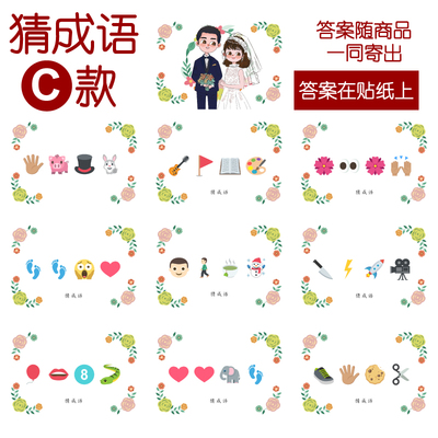 091款 猜成语C款 猜猜乐【9张】看表情猜词emoji结婚游戏21-14cm