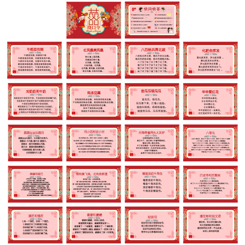 015款绕口令卡【20张】接亲闯关堵门道具新郎迎亲结婚庆卡通关卡