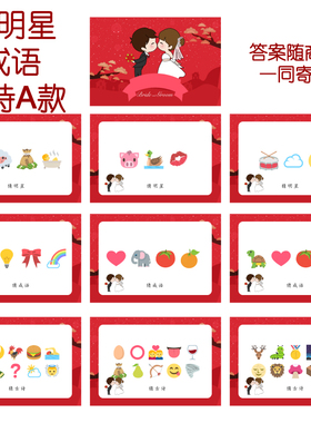 016款 猜人名成语古诗A款 猜猜乐【9张】看表情猜词emoji结婚游戏