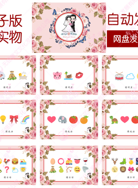 001款emoji猜猜乐【171个电子版非实物】看猜词结婚游戏年会团建