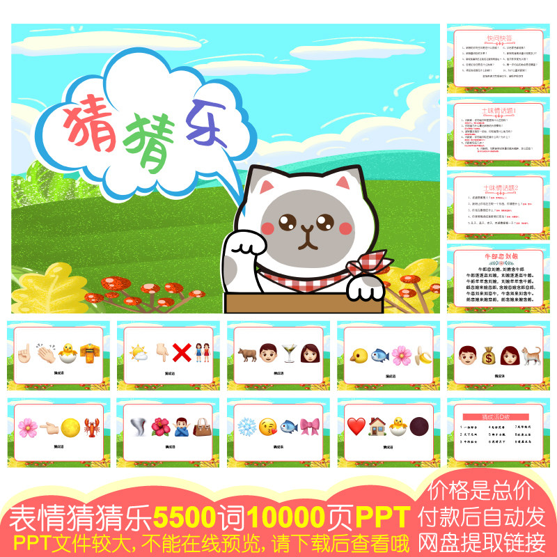 928款emoji表情猜猜乐[5500词10000页PPT电子版]公司团建婚庆游戏