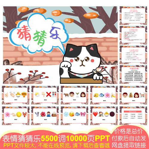 909款emoji表情猜猜乐[5500词10000页PPT电子版]公司团建婚庆游戏