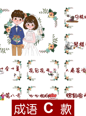 090款 成语C款你划我猜A5【8张】堵门游戏新郎伴郎年会团建接亲迎