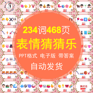 emoji表情猜猜乐234词468页 001猜成语古诗地名歌名 PPT电子版