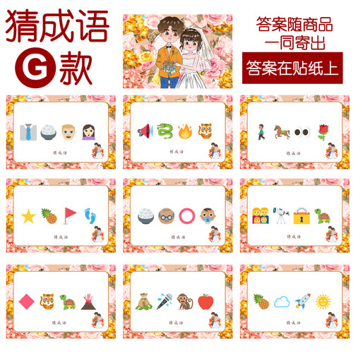 093款 猜成语G款 猜猜乐【9张】看表情猜词emoji结婚游戏21-14cm