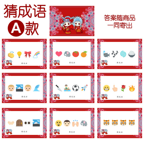 013款 猜成语A款 猜猜乐【9张】看表情猜词emoji结婚游戏21-14cm