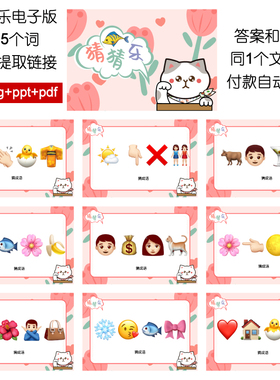 669-1款emoji表情猜猜乐【225个电子版非实物jpg+pdf+ppt团建游戏