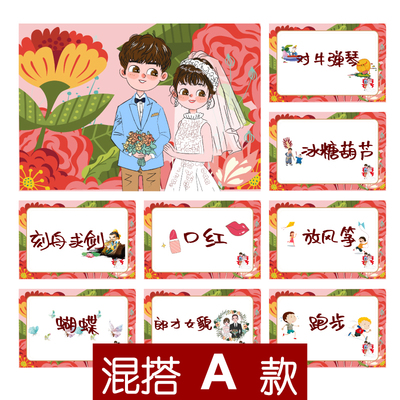 088款 混搭B款你划我猜A5【8张】堵门游戏新郎伴郎年会团建接亲迎