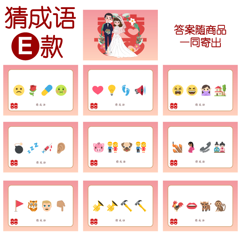 081款 猜成语E款 猜猜乐【9张】看表情猜词emoji结婚游戏21-14cm