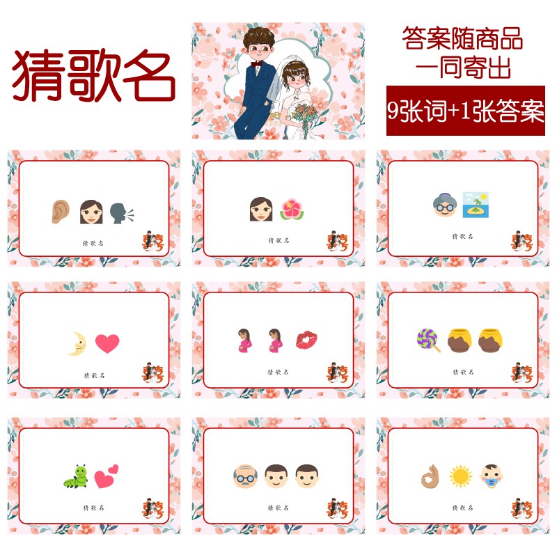 107款 猜歌曲名款 猜猜乐【9张】看表情猜词emoji结婚游戏21-14cm