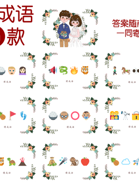 090款 猜成语G款 猜猜乐【9张】看表情猜词emoji结婚游戏21-14cm