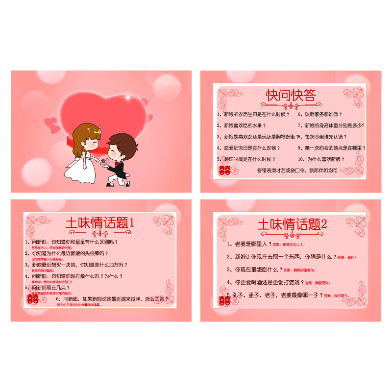 004快问快答土味情话a5【4张】抢亲小游戏通关结婚庆接亲新郎伴郎
