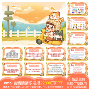 看表情猜猜乐【8000题22000页PPT】emoji猜成语古诗词公司团建006