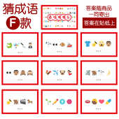 猜成语F款 猜猜乐 9张 076款 看表情猜词emoji结婚游戏21 14cm
