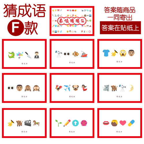 076款 猜成语F款 猜猜乐【9张】看表情猜词emoji结婚游戏21-14cm
