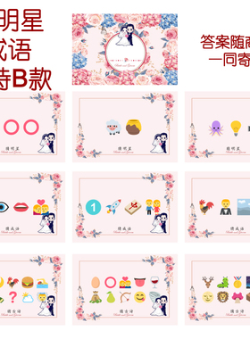 002款 猜人名成语古诗B款 猜猜乐【9张】看表情猜词emoji结婚游戏