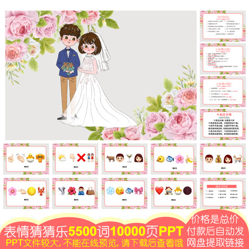 853款emoji表情猜猜乐[5500词10000页PPT电子版]公司团建婚庆游戏
