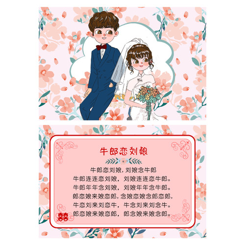 107款A5郎恋刘娘凤凰化肥会挥发八百标兵坡绕口令卡【4张】接亲卡