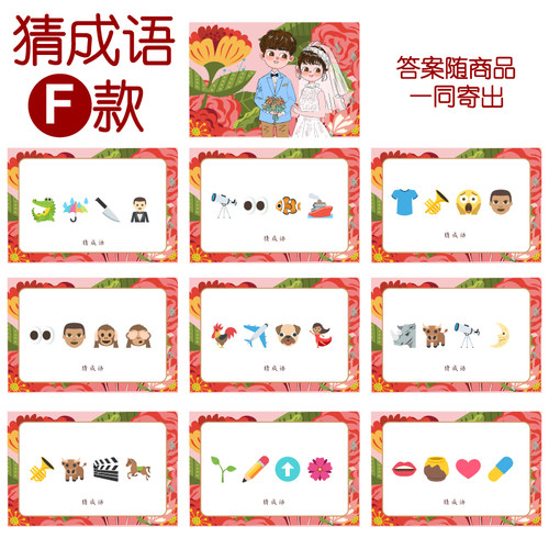 088款 猜成语F款 猜猜乐【9张】看表情猜词emoji结婚游戏21-14cm