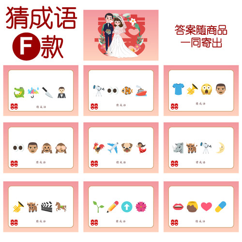 081款 猜成语F款 猜猜乐【9张】看表情猜词emoji结婚游戏21-14cm